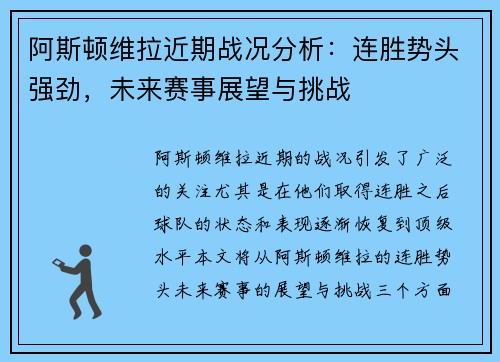 阿斯顿维拉近期战况分析：连胜势头强劲，未来赛事展望与挑战