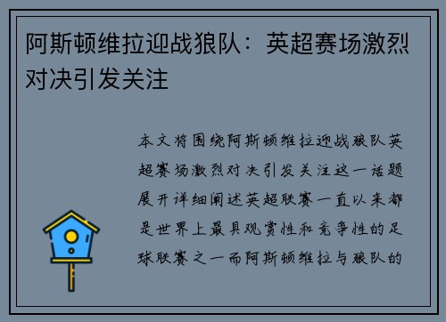 阿斯顿维拉迎战狼队:英超赛场激烈对决引发关注 阿斯顿维拉迎战狼队:英超赛场激烈对决引发关注