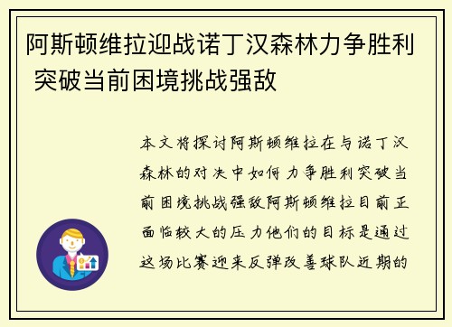 阿斯顿维拉迎战诺丁汉森林力争胜利 突破当前困境挑战强敌 阿斯顿维拉迎战诺丁汉森林力争胜利 突破当前困境挑战强敌