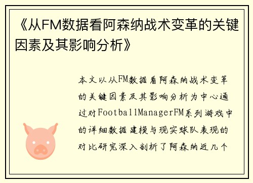 《从FM数据看阿森纳战术变革的关键因素及其影响分析》