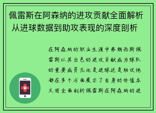 佩雷斯在阿森纳的进攻贡献全面解析 从进球数据到助攻表现的深度剖析
